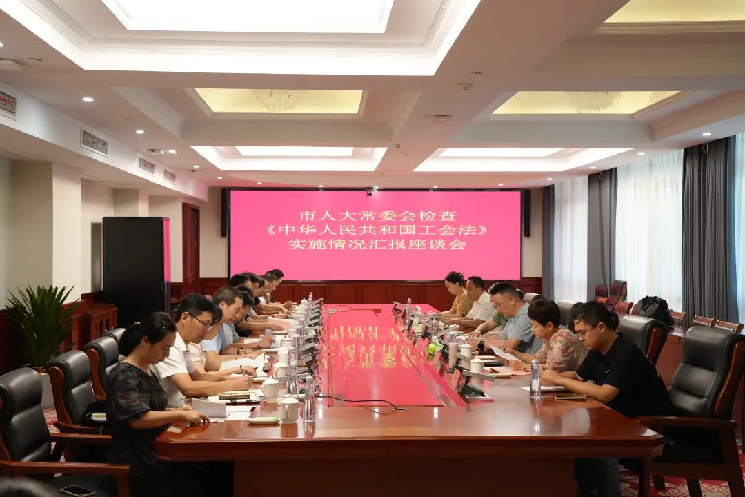 市人大常委會來萬年開展《中華人民共和國工會法》執法檢查并召開座談會